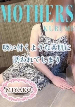 MOTHERS 久留米店 セラピスト みやこ