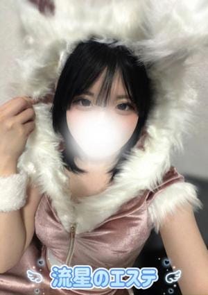 流星のエステ セラピスト 雛奈森 きい