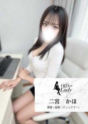 Office Lady セラピスト 二宮　かほ