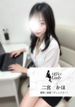 二宮　かほ