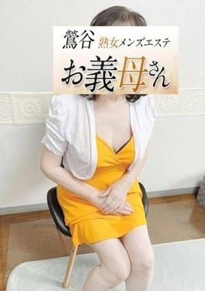 熟女メンズエステお義母さん（おかあさん）鶯谷店 セラピスト 平野