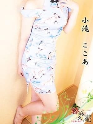 膝麻久庵（ひざまくあん） セラピスト 小滝　ここあ