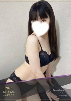 ××！サキュバスちゃん セラピスト えりか