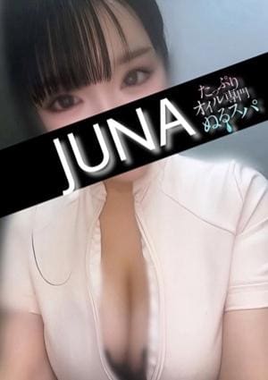たっぷりオイル専門！ぬるスパ セラピスト じゅな