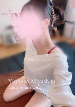 宮下 夢子