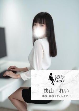 狭山れい