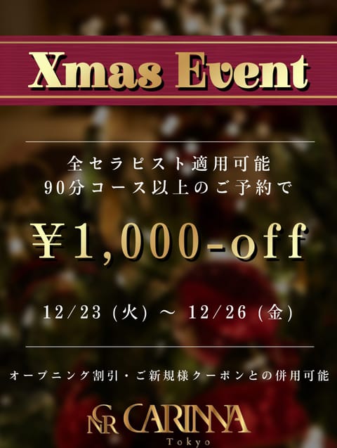 麻布十番Carinna（カリナ） セラピスト クリスマス限定割引