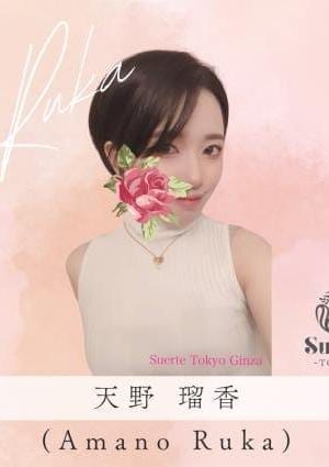 スエルテ東京 セラピスト 天野瑠香