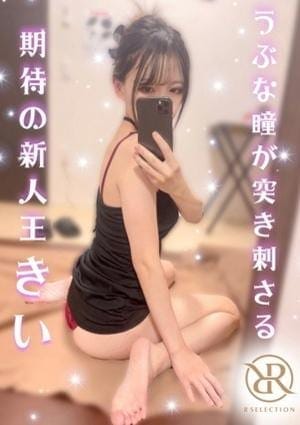 R SELECTION ～Richな選択を～ セラピスト きい