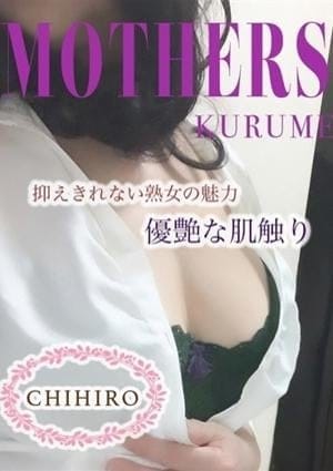 MOTHERS 久留米店 セラピスト 千尋（ちひろ）