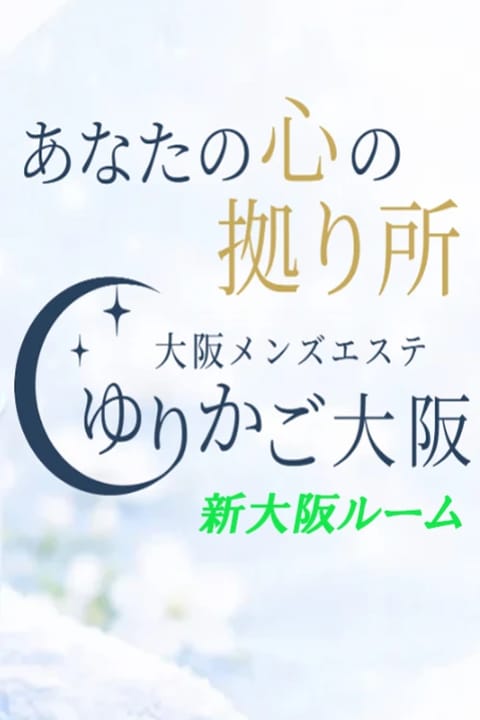 愛のゆりかご セラピスト ゆりかご大阪|新大阪