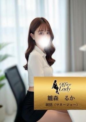 Office Lady セラピスト 雛森　るか