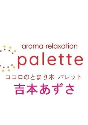 パレット セラピスト 吉本あずさ