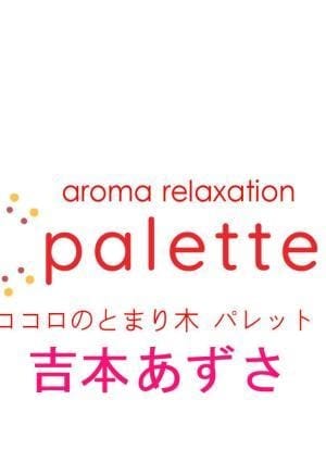 吉本あずさ