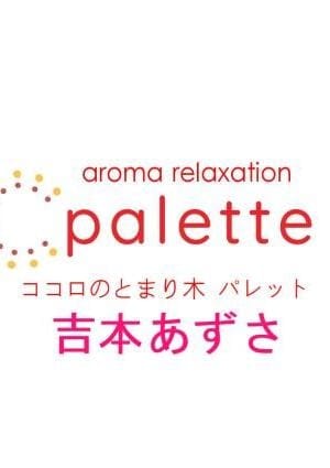 吉本あずさ