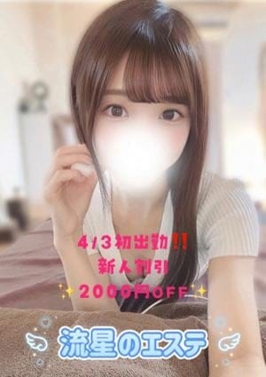 流星のエステ セラピスト 桜庭 みお