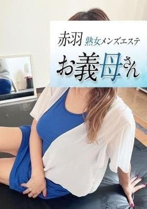 熟女メンズエステお義母さん（おかあさん）赤羽店 セラピスト 持田
