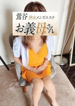 熟女メンズエステお義母さん（おかあさん）鶯谷店 セラピスト 和田