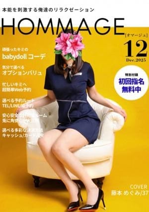 HOMMAGE（オマージュ） セラピスト 藤本 めぐみ