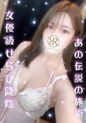 R SELECTION ～Richな選択を～ セラピスト まゆ