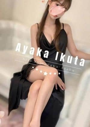 生田あやか