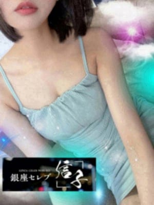 銀座セレブ 信子 セラピスト 双葉あん