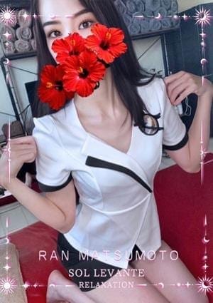 ◎松本 らん