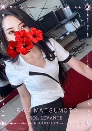 ◎松本 らん