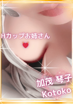 加茂 琴子