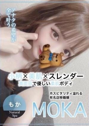 メンズエステ Natural SPA セラピスト もか