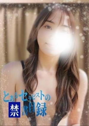 とあるセラピストの禁書目録 セラピスト まどか