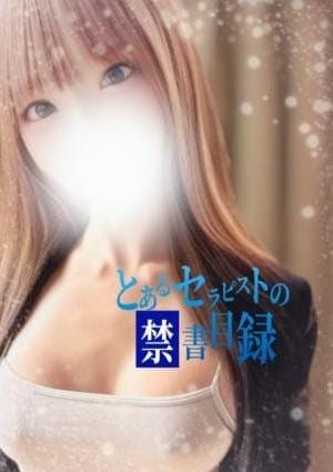 とあるセラピストの禁書目録 セラピスト つむぎ