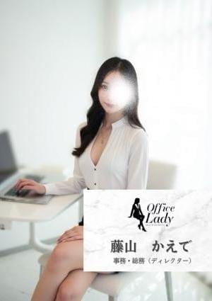 Office Lady セラピスト 藤山　かえで