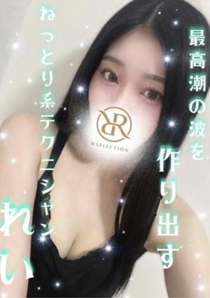 R SELECTION ～Richな選択を～ セラピスト れい