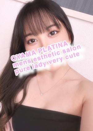 小山 メンズエステ PLATINA〜プラチナ〜 セラピスト あいみ
