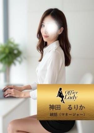 Office Lady セラピスト 神田　るりか