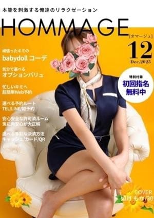 HOMMAGE（オマージュ） セラピスト 如月 もか