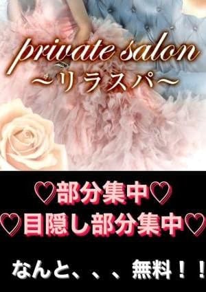 private salon～リラスパ～ セラピスト 部分集中無料