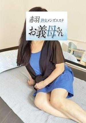 熟女メンズエステお義母さん（おかあさん）赤羽店 セラピスト 浅田