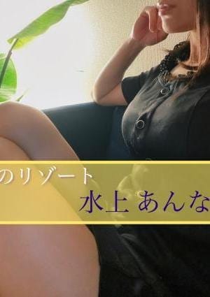 月のリゾート セラピスト 水上 あんな