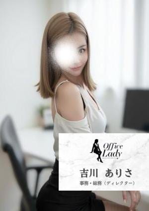 Office Lady セラピスト 吉川　ありさ
