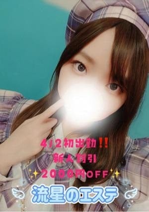 流星のエステ セラピスト 小嶋 せいか
