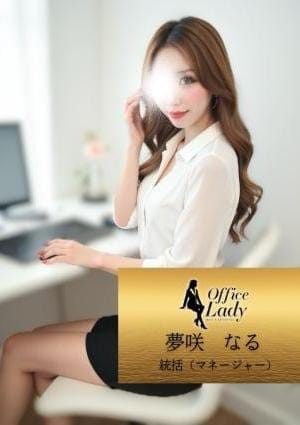 Office Lady セラピスト 夢咲　なる