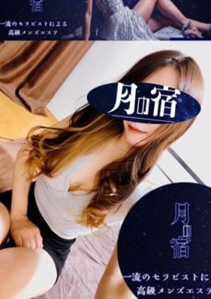 月の宿 セラピスト 北原せり