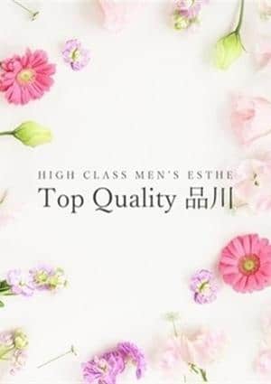 Top Quality 品川 セラピスト ひな