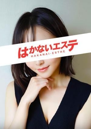 はかないエステ セラピスト ミオ