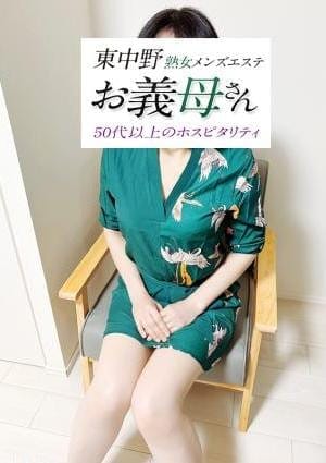熟女メンズエステお義母さん（おかあさん）東中野店 セラピスト 黒木