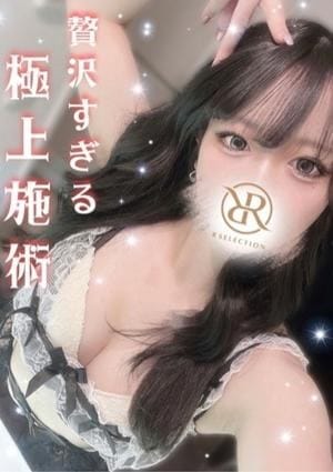 R SELECTION ～Richな選択を～ セラピスト あいか