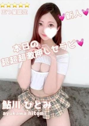 あいたいプラス aitaiplus セラピスト 鮎川 ひとみ