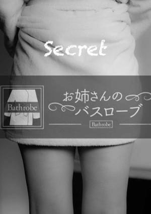 お姉さんのバスローブ セラピスト シークレットセラピスト
